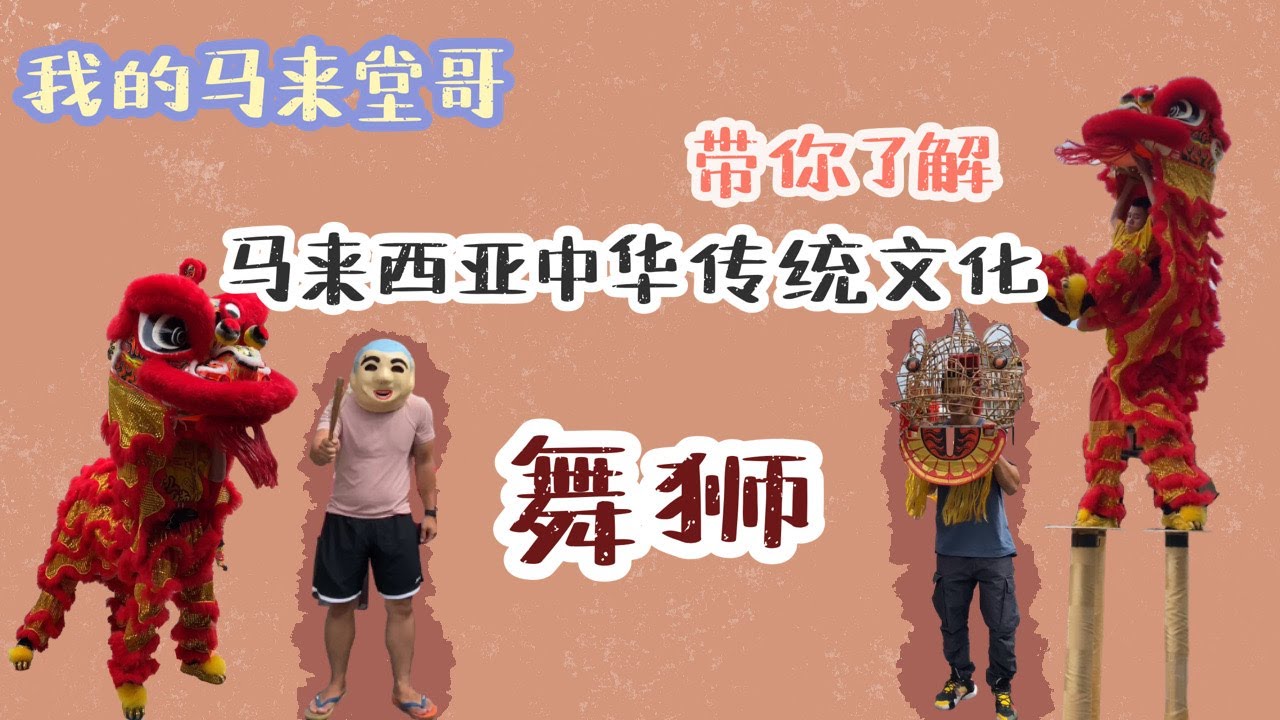 【马来堂哥带你了解】马来西亚舞狮文化