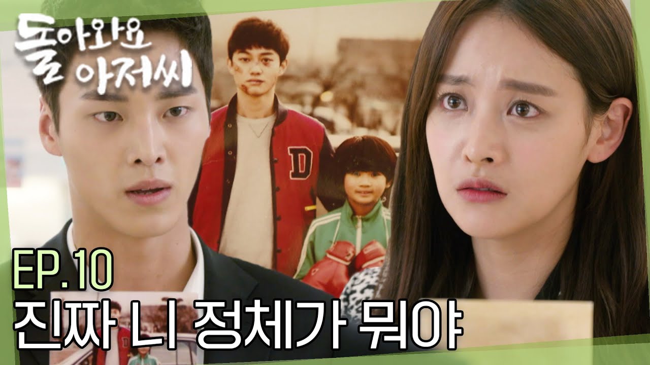 [#돌아와요아저씨] EP.10 실은..나 갈아엎었어..😱 의심을 풀기위해 가짜 성형고백(?)을 하는데, 기탁에게 진짜 동생이 있었다고?!