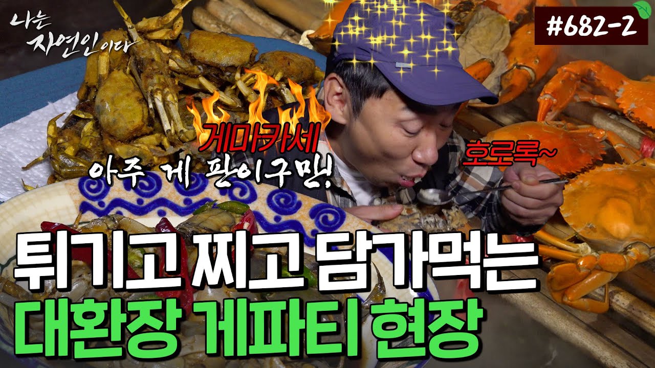 그야말로 대환장 게파티! 이러려고 바닷가 살지!｜자연인 다시보기 682-2