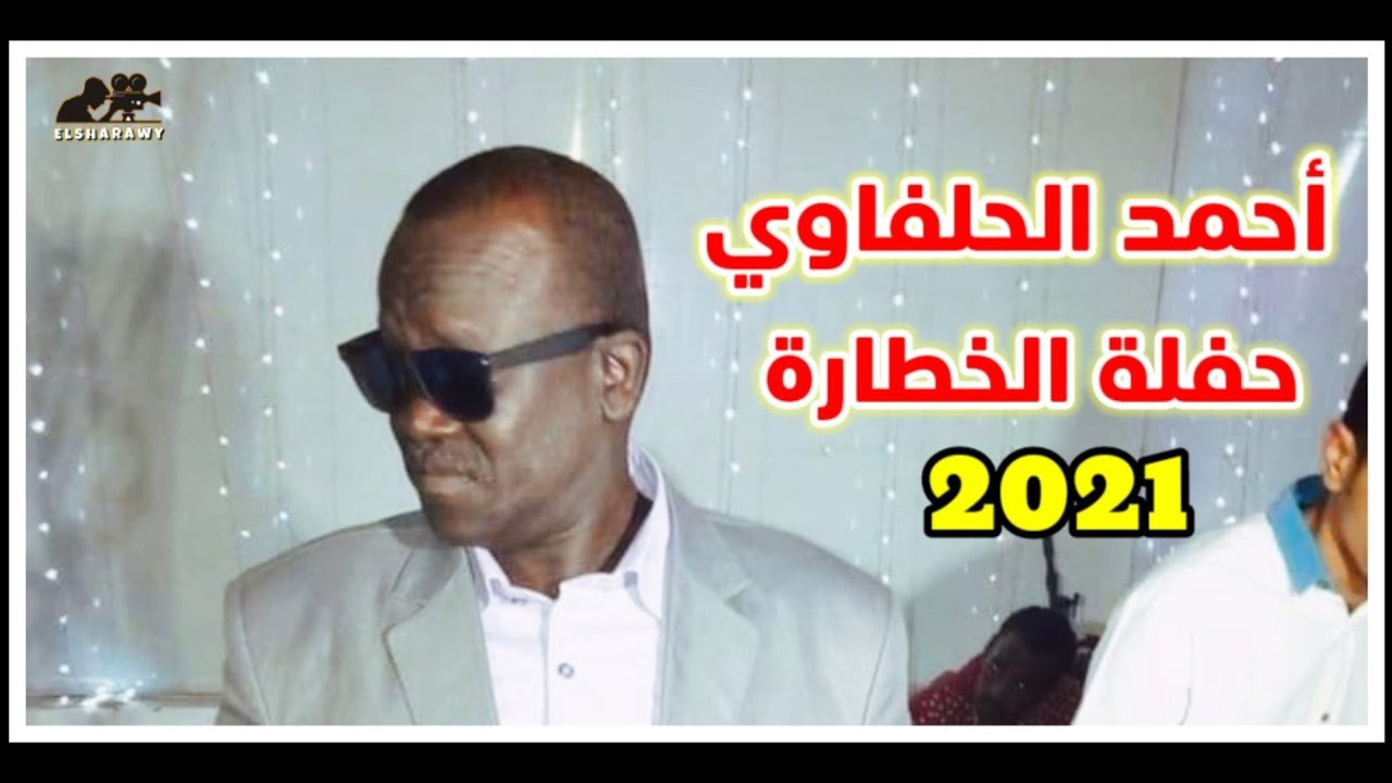 || الفنان احمد الحلفاوي || حفلة الخطارة || بتاريخ 28-1-2021 || MP3 ||