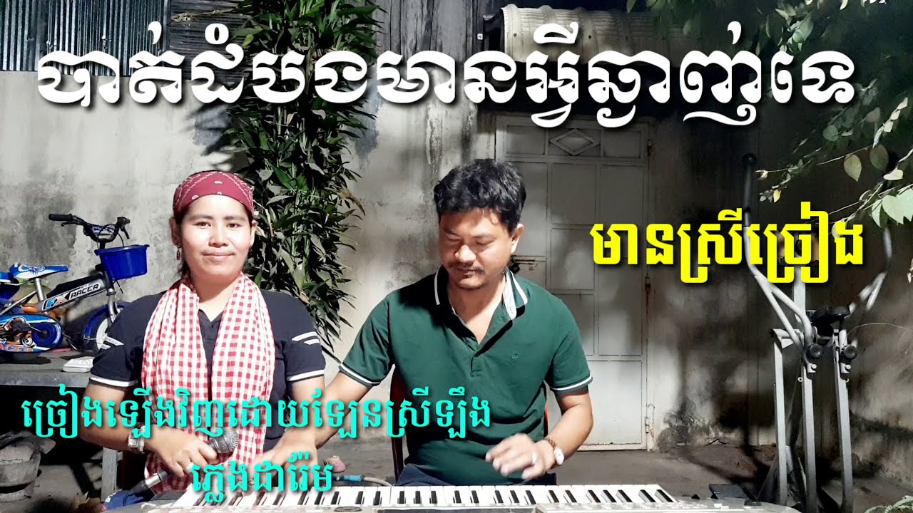 បាត់ដំបងមានអ្វីឆ្ងាញ់ទេ មានស្រីច្រៀងស្រាប់ Khmer song karaoke