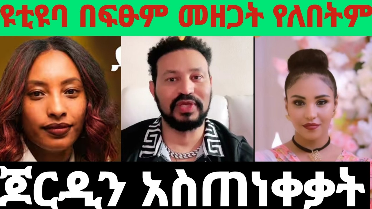 #የሊያ ሸው ዩቲዩብ መዘጋት የለበትም !! #ዮናስ ሙሉነህ እነ ጆርዲን አሰጠነቀቀ !! ማንም ከሶሻል ሚዲያ እንድጠፋ እንደማይፈልግ ተናገረ