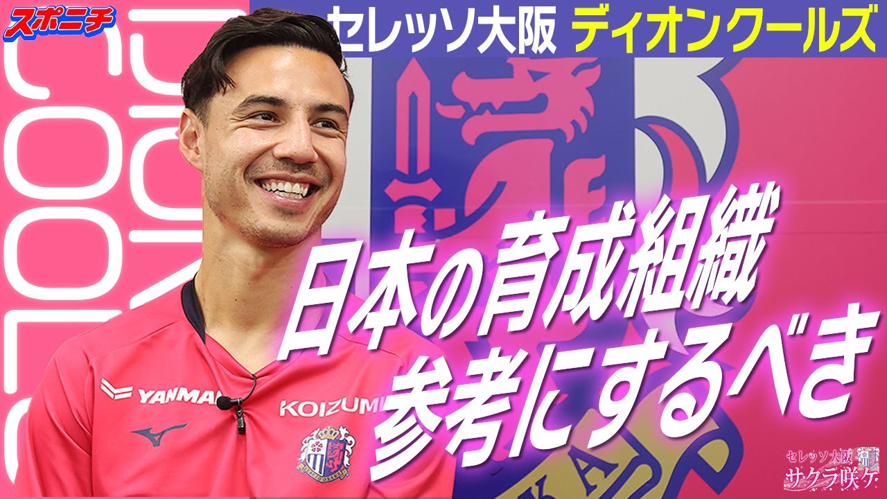 【サクラ咲ケ】 ディオン・クールズ　ベルギー育ちのマレーシア代表主将も驚く日本の育成