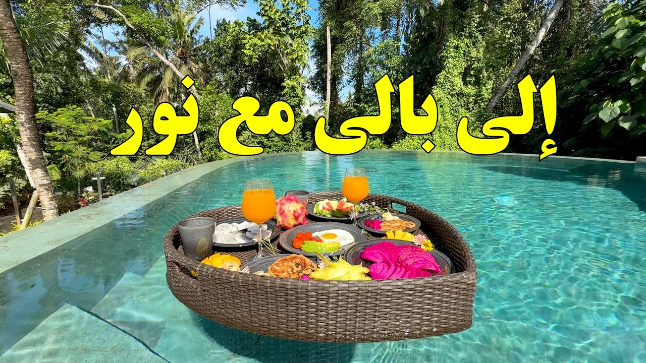 سافري مع نور في رحلة البنات إلى بالي  Nour Brahimi