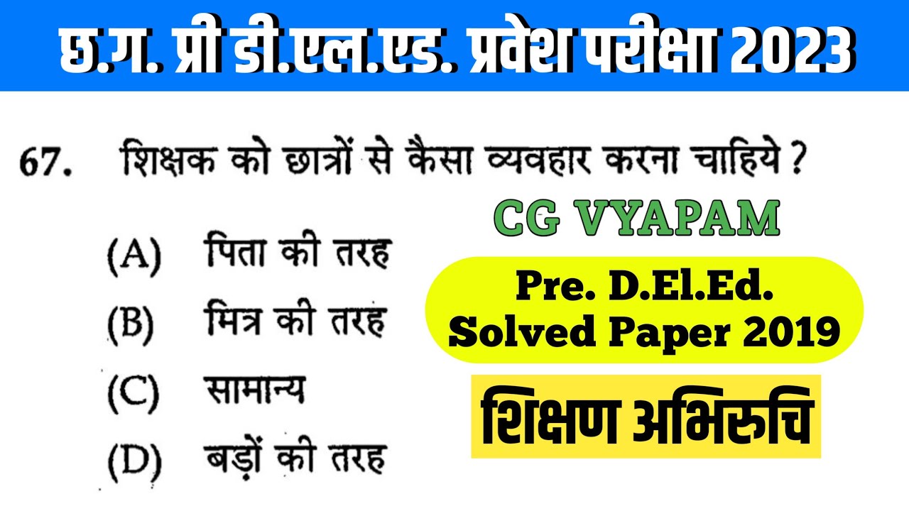 छ.ग. प्री डी.एल.एड प्रश्न पत्र 2019 शिक्षण अभिरुची Educational Interest | Pre D.El.Ed. Solved Paper