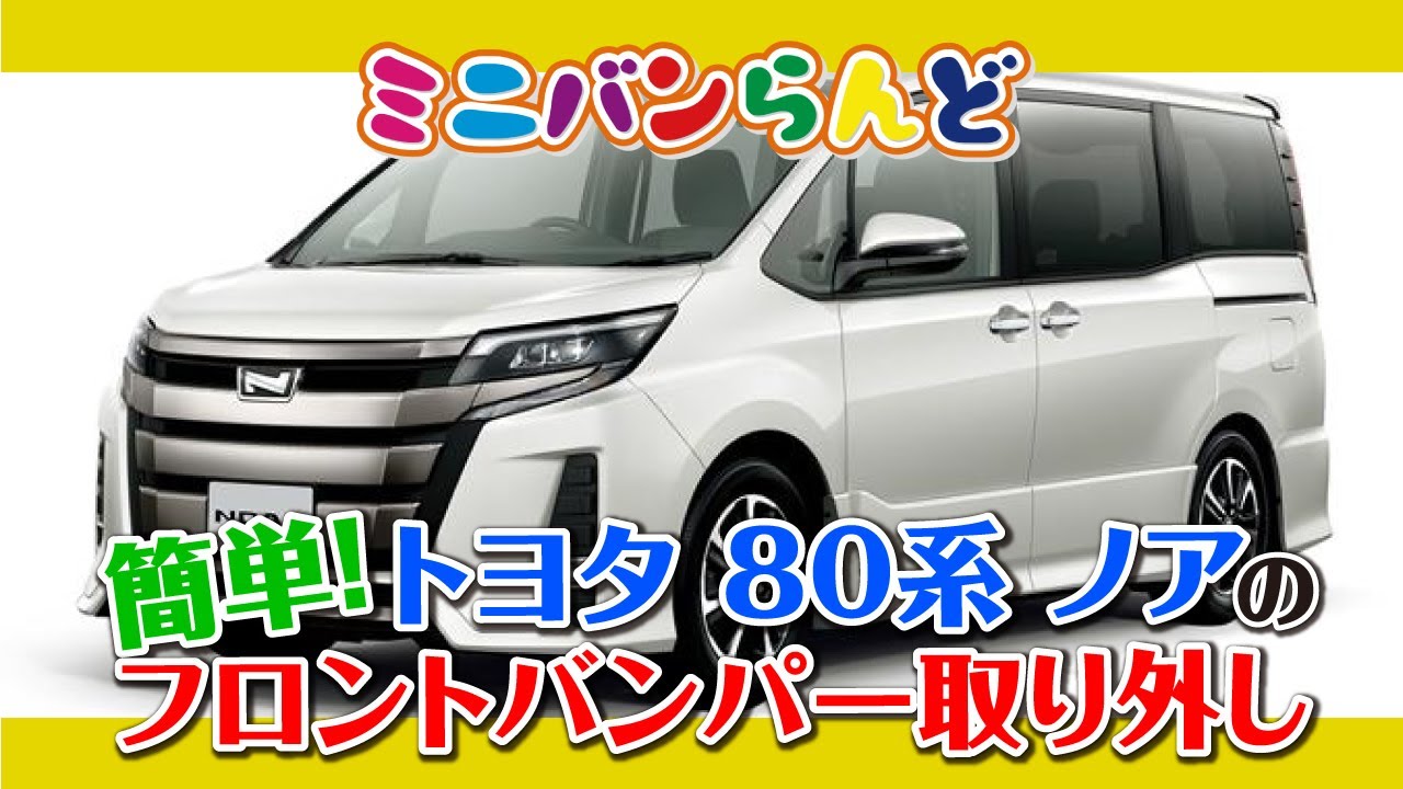 簡単！　トヨタ　８０系　ノアのフロントバンパー取り外し!