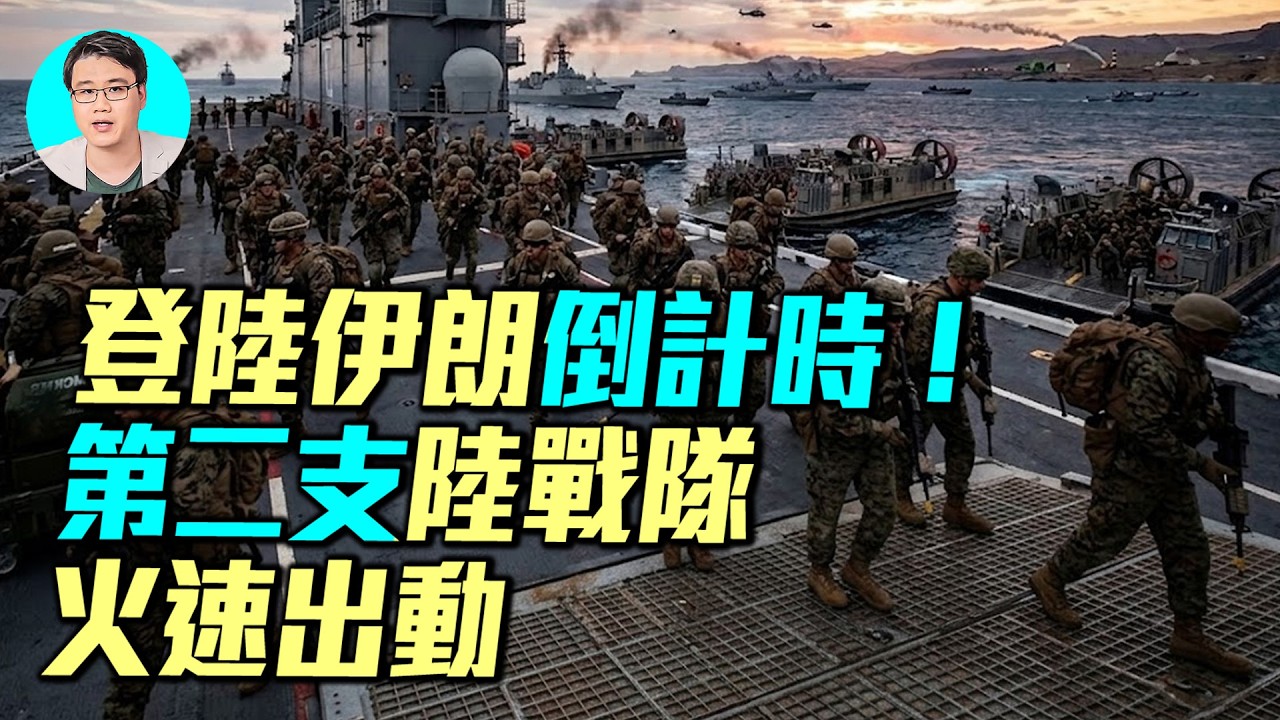 美國真要登島了？第二波海軍陸戰隊離開加州，拳師號兩棲艦出動，82空降師隨時跟進，目標伊朗哈爾克島？還是霍爾木茲海峽？｜ #軍事情報局 #周子定