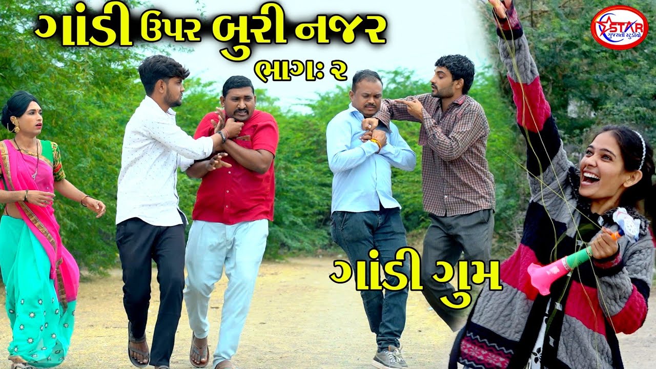 ગાંડી ઉપર બુરી નજર ભાગ:-2 ।। ગાંડી ગુમ ।। Gandi Upar Buri Najar Part :-2 || Star Gujarati Studio