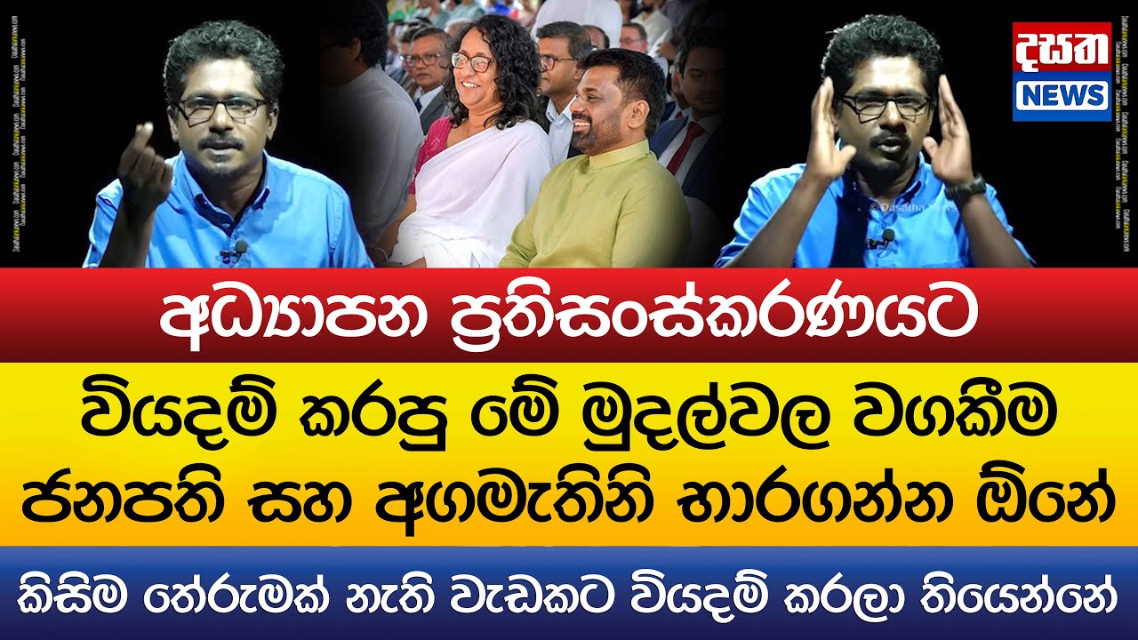 වියදම් කරපු මුදල්වලට ජනපති සහ අගමැතිනි වගකියන්න ඕනේ