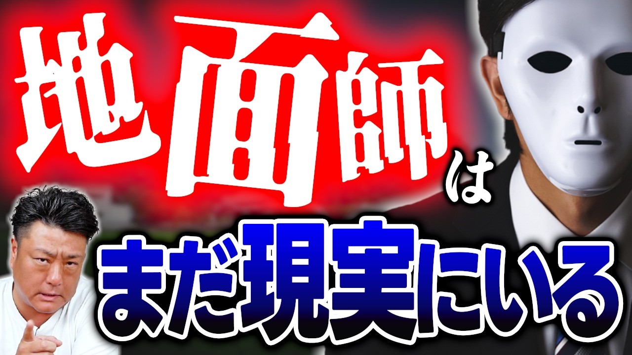 【地面師】未だに存在する不動産詐欺事件…その悪質な手口を不動産のプロが語る【不動産野郎】
