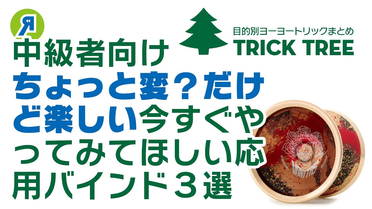 【中級者向け】ちょっと変？なのにおもしろいバインド応用3選【ヨーヨー】