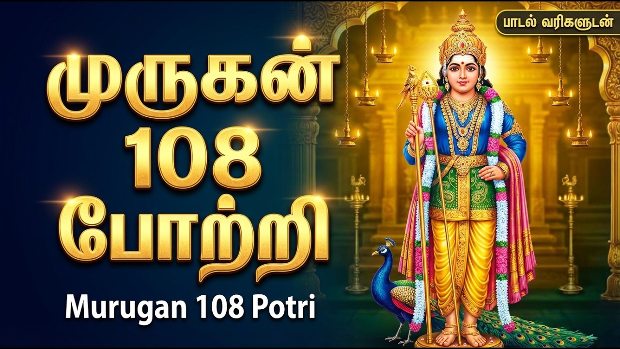 PALANI ANDAVAR 108 POTRI In Tamil | Powerful 108 Names Of Murugan | Murugan Tamil Bakthi Pagalgal