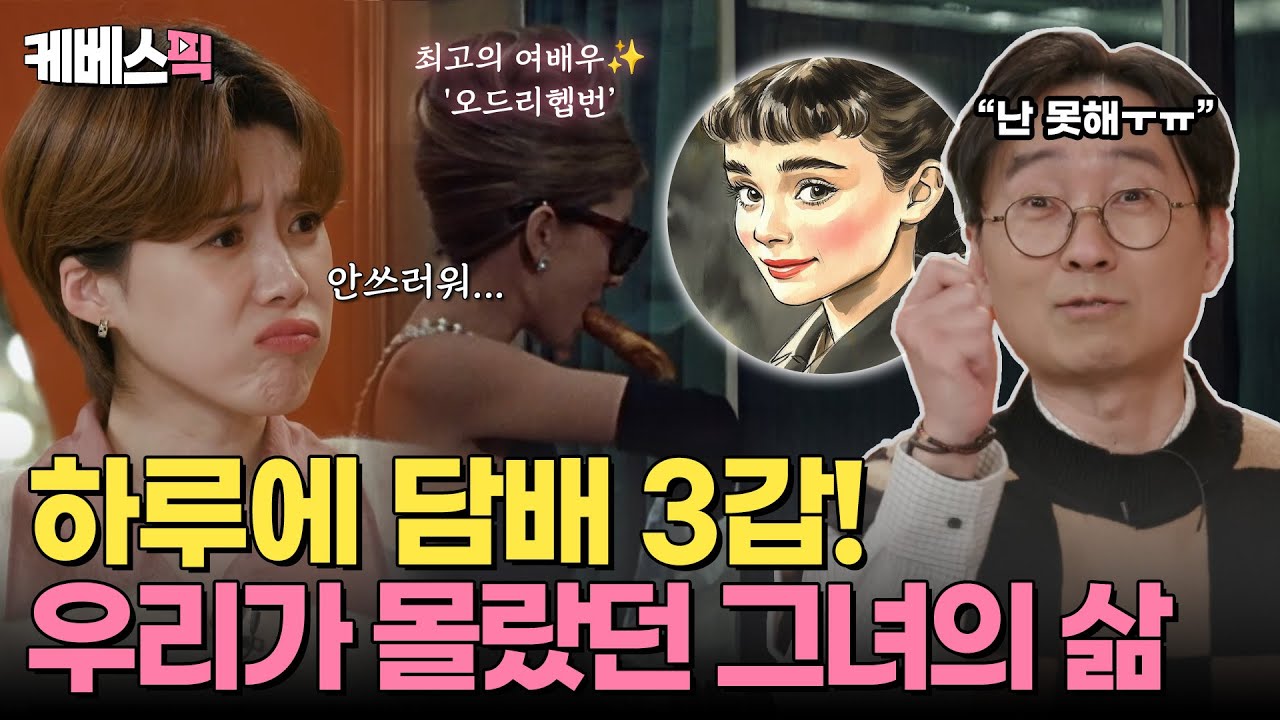[#셀럽병사의비밀] 최고의 여배우 '오드리 헵번'✨ 하지만 우리는 모르는, 그녀를 죽음으로 이끈 이야기가 있다! ｜KBS 241224 방송