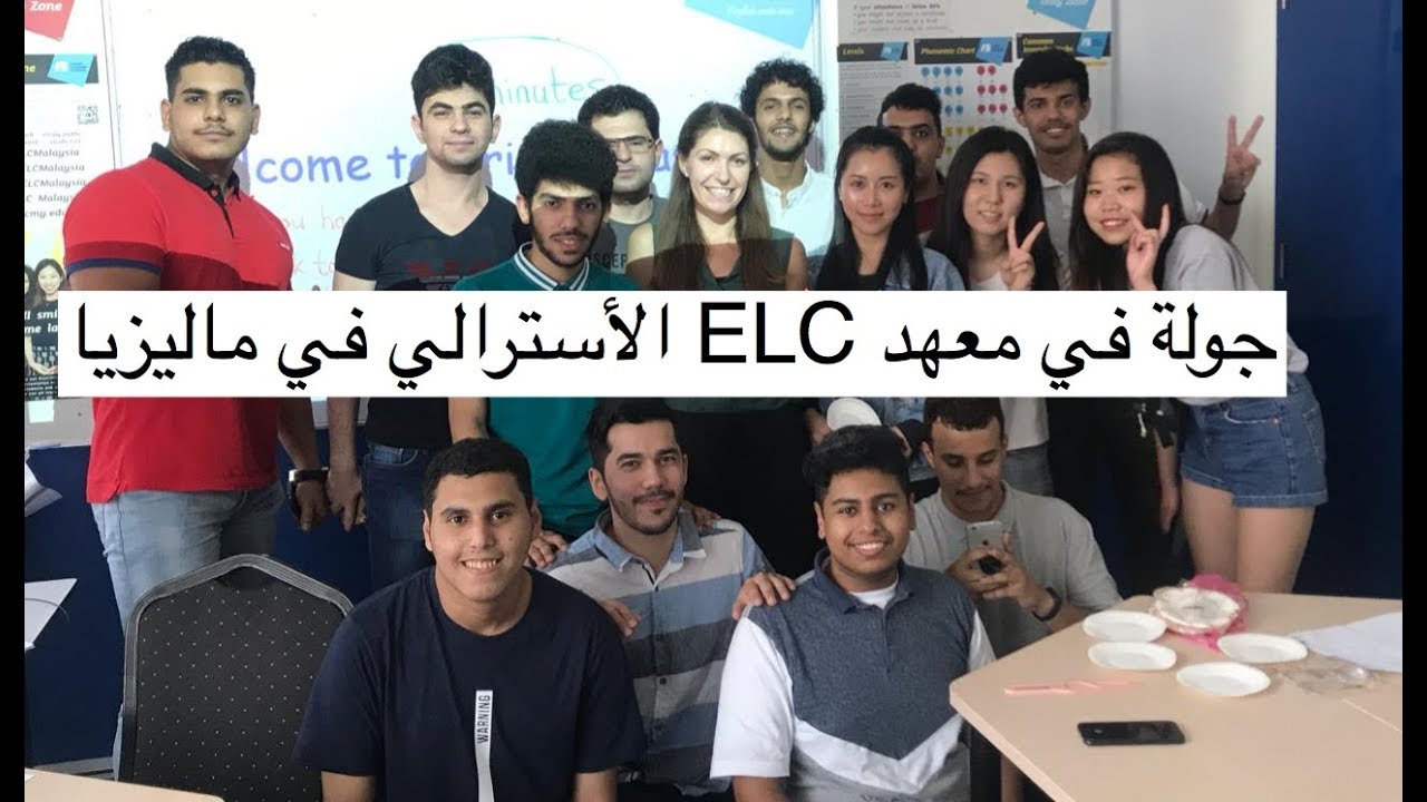 المعهد الاسترالي ELC | ماليزيا