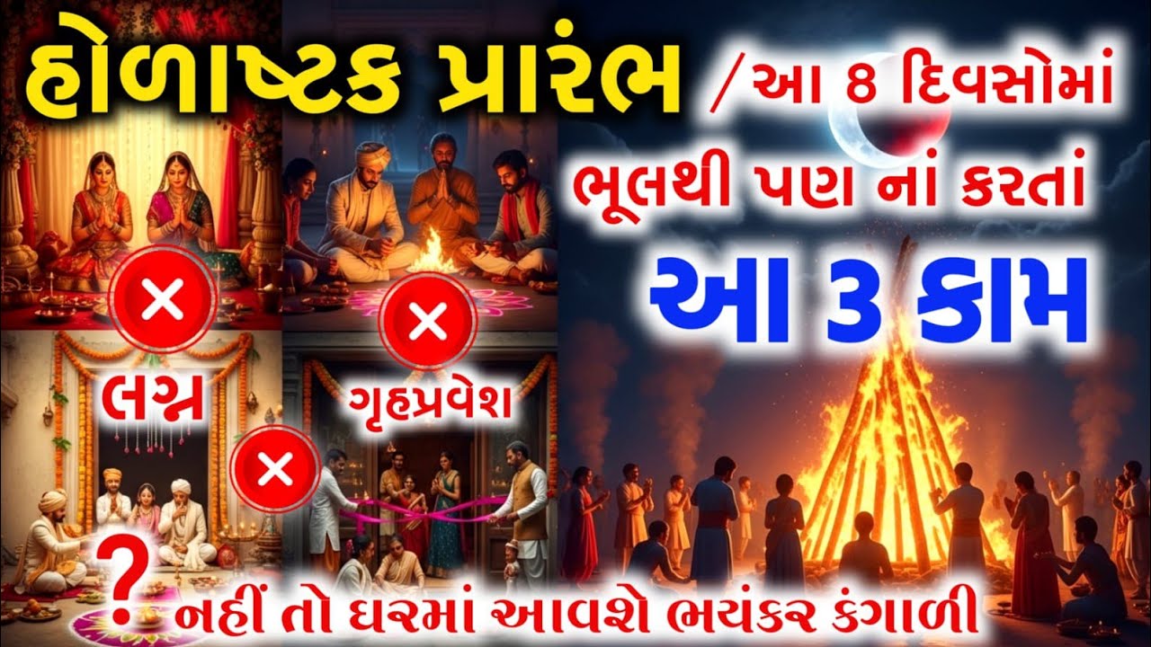 2026 હોળી પર ભયાનક સંયોગ! 😱 હોલાષ્ટક અને ચંદ્રગ્રહણ: ભૂલથી પણ આ 8 દિવસમાં આ કામ ન કરતા!