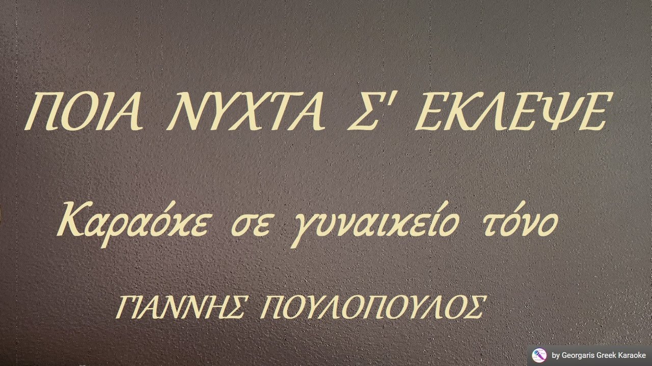 ΠΟΙΑ ΝΥΧΤΑ Σ' ΕΚΛΕΨΕ -  Καραόκε σε γυναικείο τόνο