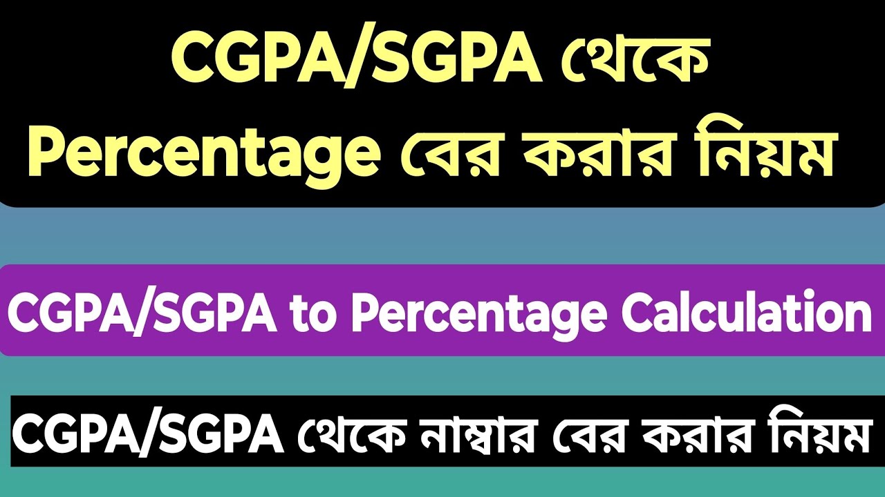 CGPA SGPA থেকে Percentage  ও &zwnj;নাম্বার কিভাবে বের করবো?How to calculate CGPA SGPA to Percentage?