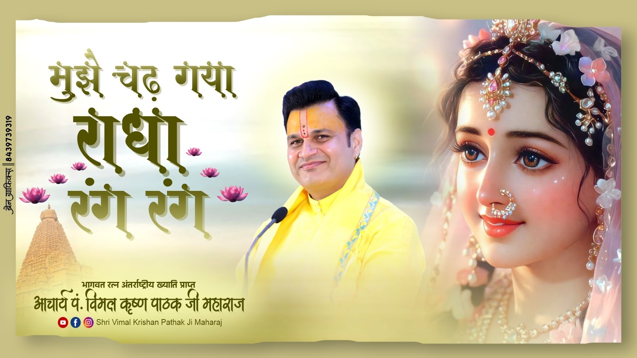 मुझे चढ़ गया राधा रंग-रंग — दिव्य भक्ति भजन | आचार्य पं. विमल कृष्ण पाठक जी महाराज #RadhaRangRang