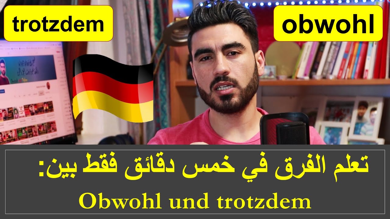 الفرق بين obwohl und trotzdem