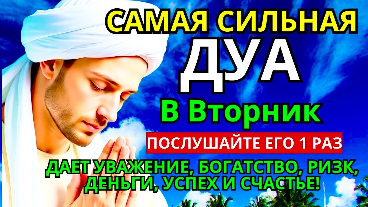 САМАЯ СИЛЬНАЯ Дуа во вторник Все желания сбываются! #дуа