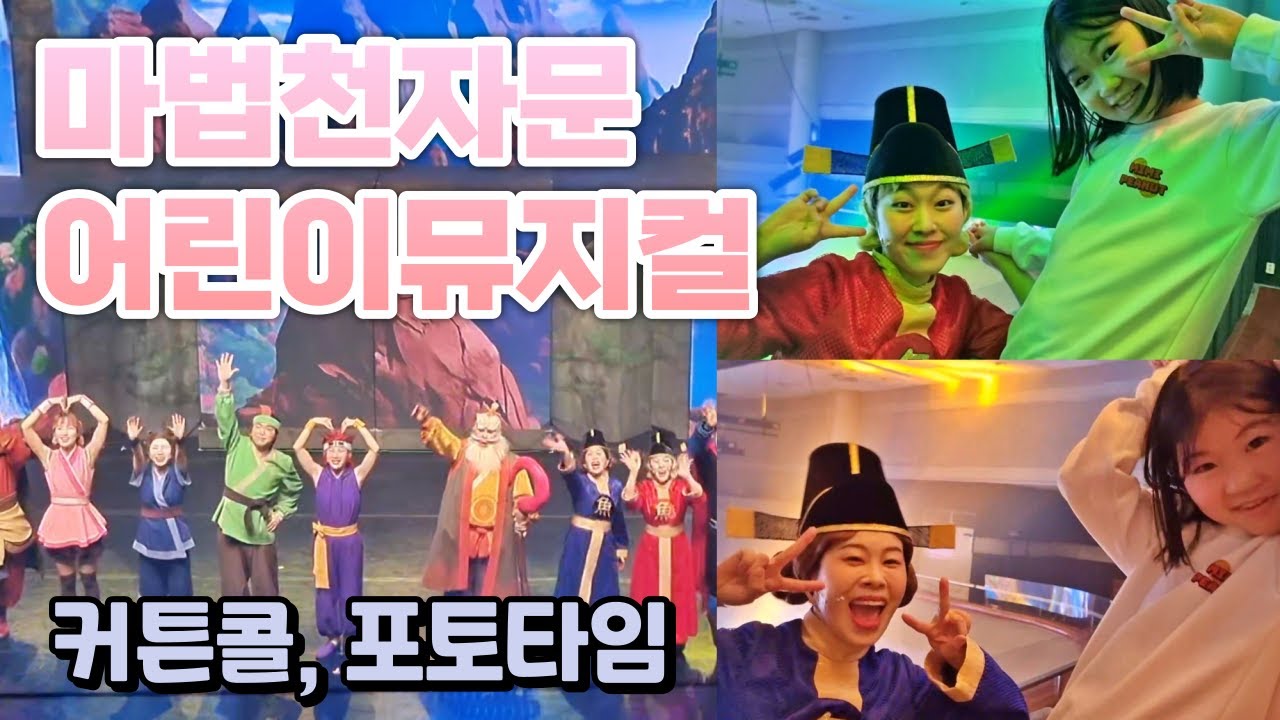 마법천자문뮤지컬 한자마법대모험 커튼콜, 포토타임