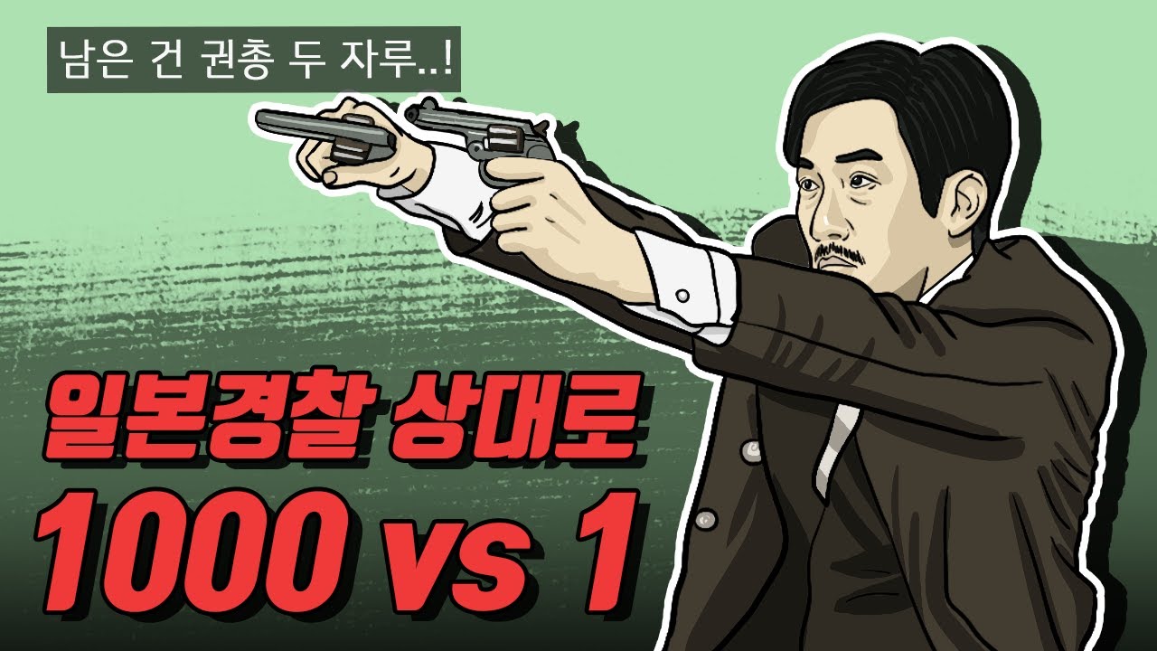 쌍권총으로 역대급 활약을 보여준 【독립운동가】