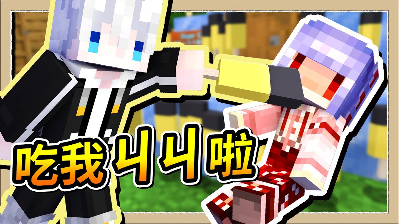 【Minecraft 1.19】夏天就是要吃雪糕啊😋紅月我叫你吃💩Ft.@Rabi_Pink｜三尾木木犬