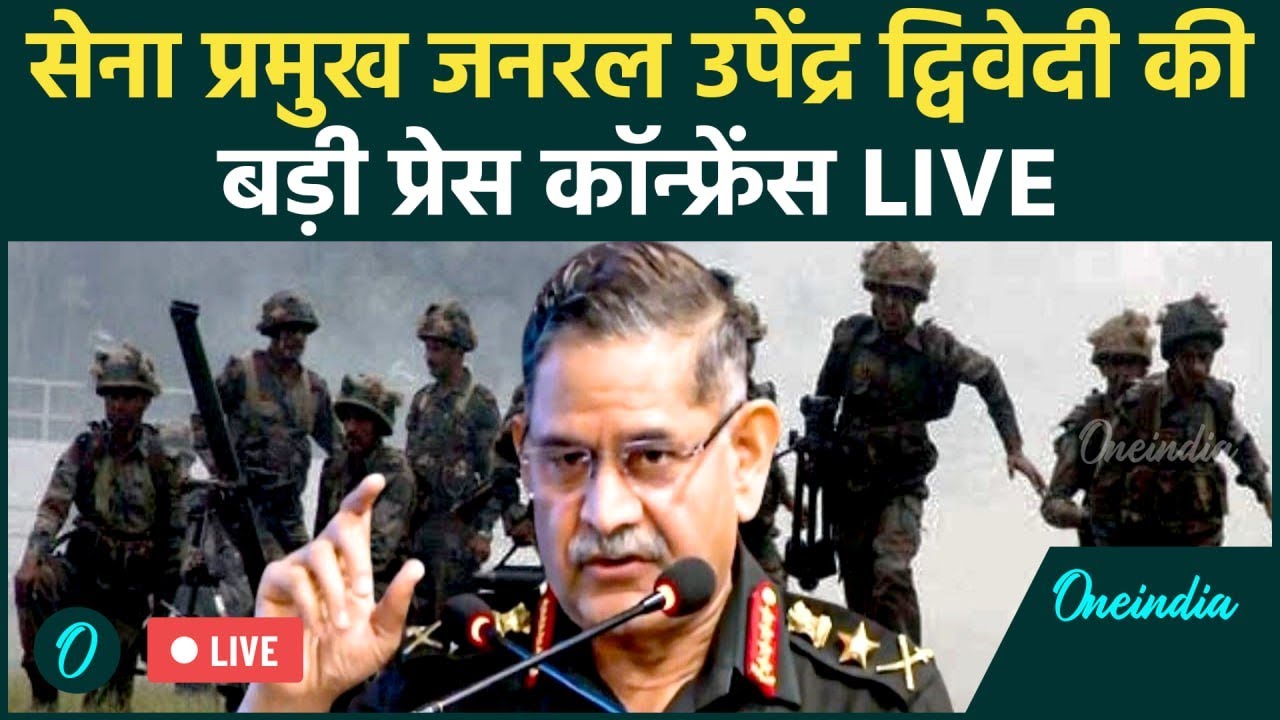 LIVE: 78th Army Day पर Army Chief Gen Upendra Dwivedi की वार्षिक प्रेस कॉन्फ्रेंस | Indian Army