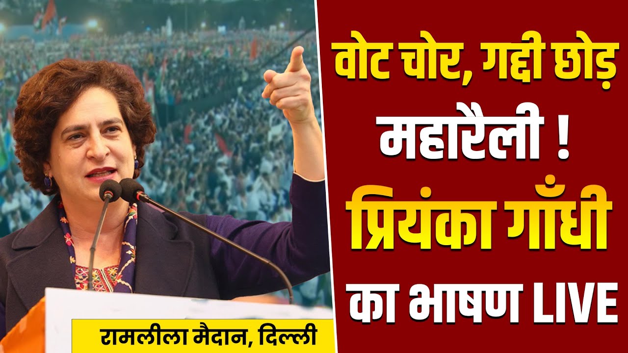 वोट चोर गद्दी छोड़ रैली में प्रियंका गाँधी का भाषण LIVE | Vote Chor, Gaddi Chhod Maha Rally