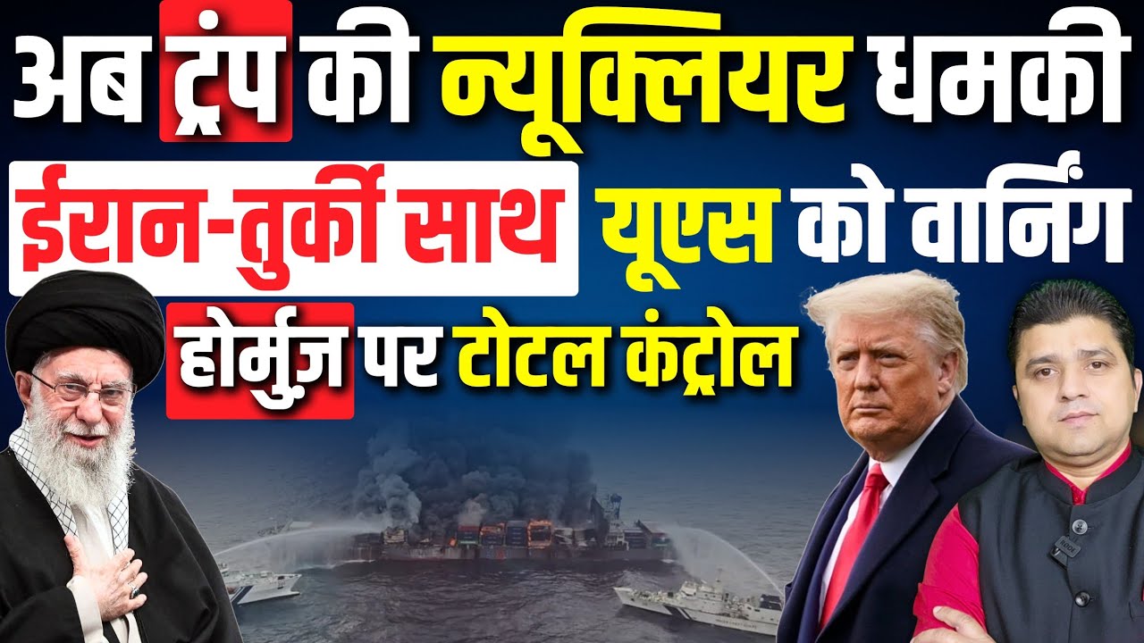 🚨अब Trump की Nuclear धमकी | Iran-Turkey साथ, US को दी वार्निंग! | Hormuz पर टोटल कंट्रोल |28 January