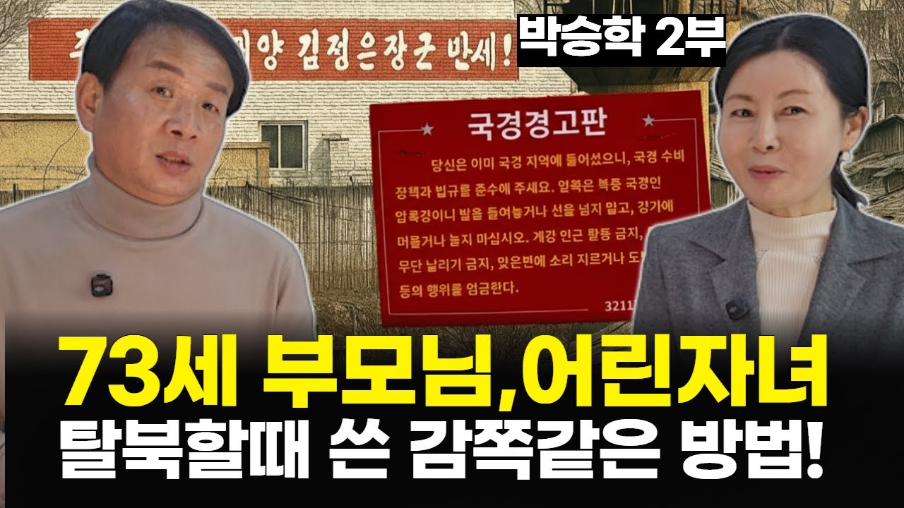 [박승학_2부] 북한에서  73세 부모님을  감쪽같이 탈북시키기 위해 썼던 방법!
