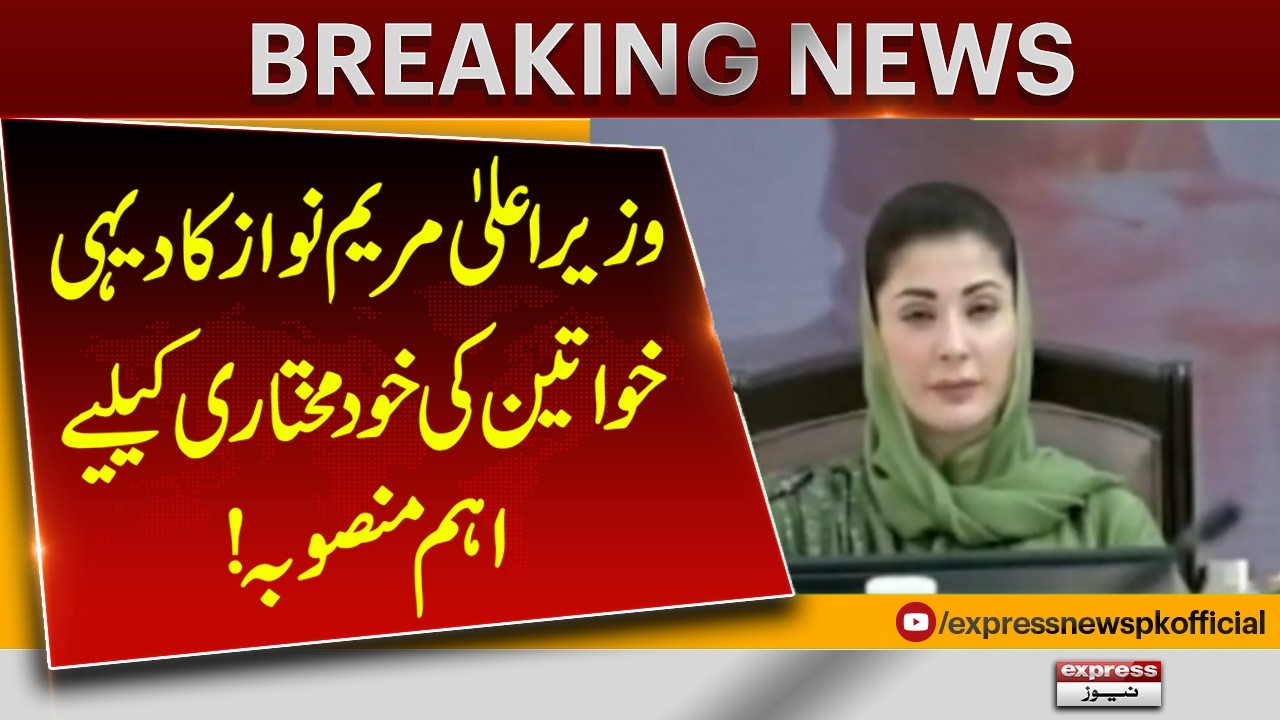 Maryam Nawaz Launches Major Initiative for Rural Women Empowerment | Pakistan News
