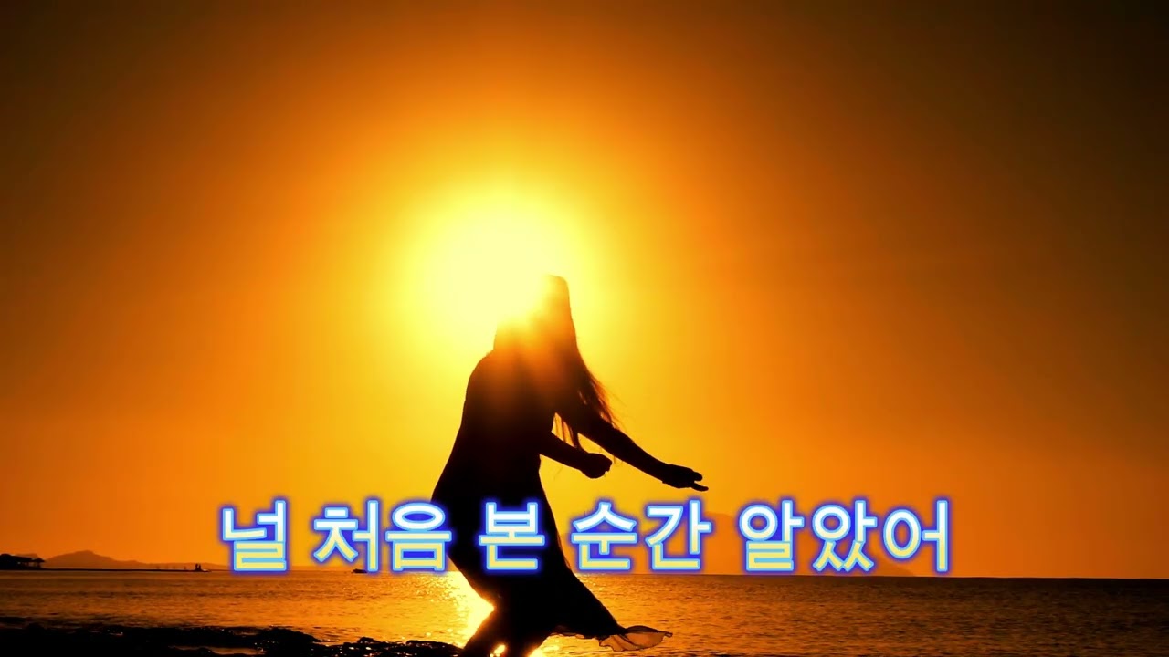 너를 처음 본 순간