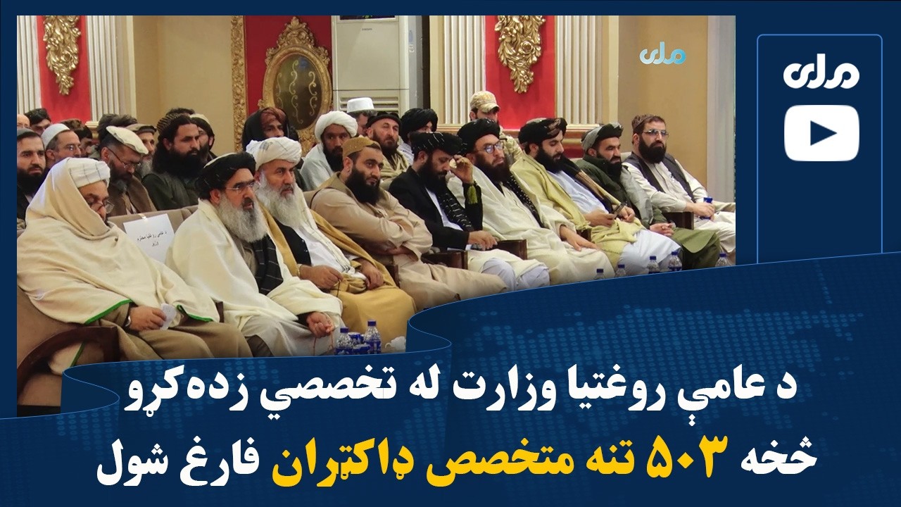 د عامې روغتیا وزارت له تخصصي زده‌کړو څخه ۵۰۳ تنه متخصص ډاکټران فارغ شول