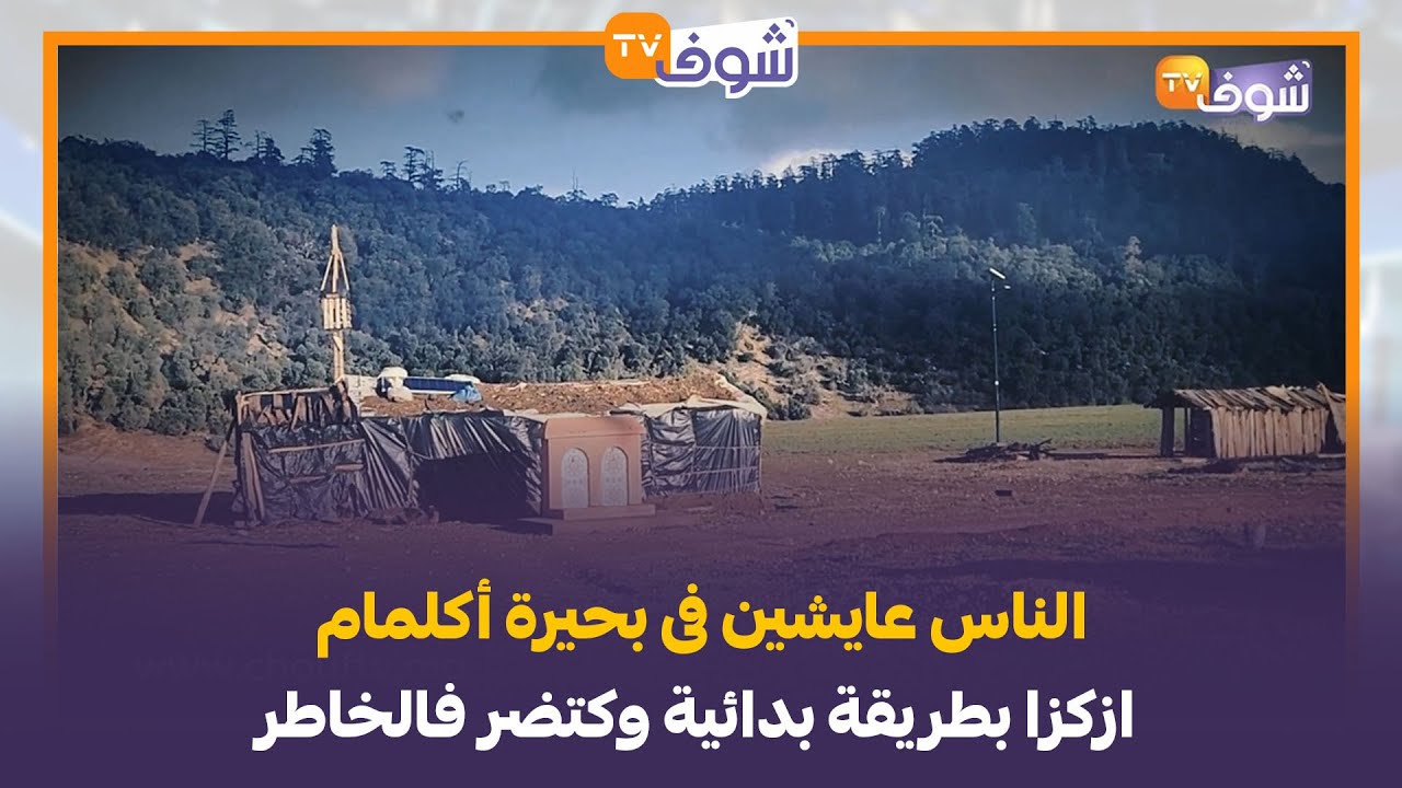 واش هادشي ف2025؟ الناس عايشين فى بحيرة أكلمام ازكزا بطريقة بدائية وكتضر فالخاطر