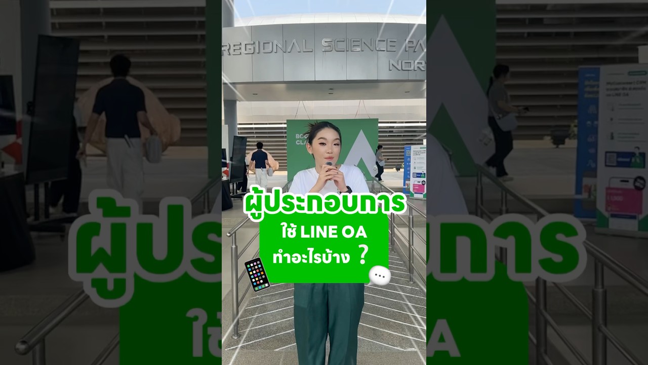 ผู้ประกอบการส่วนใหญ่ ใช้ LINE OA ทำอะไรกันบ้าง? #linecertifiedcoach2025 #การตลาดออนไลน์ #lineoa