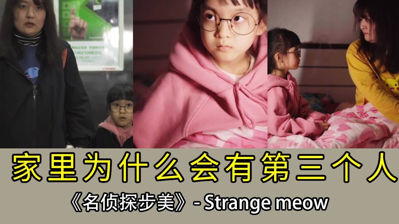 【名偵探步美】家裡明明只有我和媽媽，為什麼會突然出現第三個人的心跳聲！ #懸疑#劇情