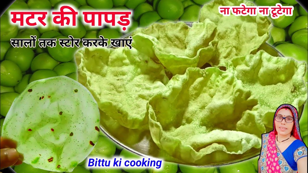 मुंह में रखते ही घुल जाने वाली मटर की पापड़, एक बार बनाएं सालों तक स्टोर करके खाएं
