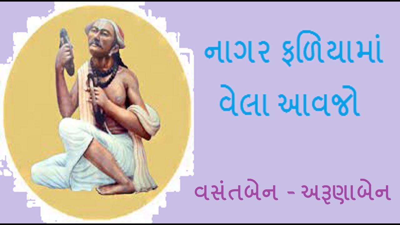 નાગર ફળિયામાં વેલા આવજો (કીર્તન લખેલું નીચે છે) વસંતબેન - અરૂણાબેન