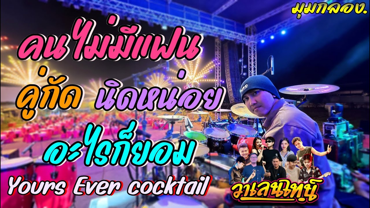 #ใหม่ล่าสุด #มาแรง นิดหน่อย คนไม่มีแฟน คู่กัด #drumcover เอส วาเลนไทน์