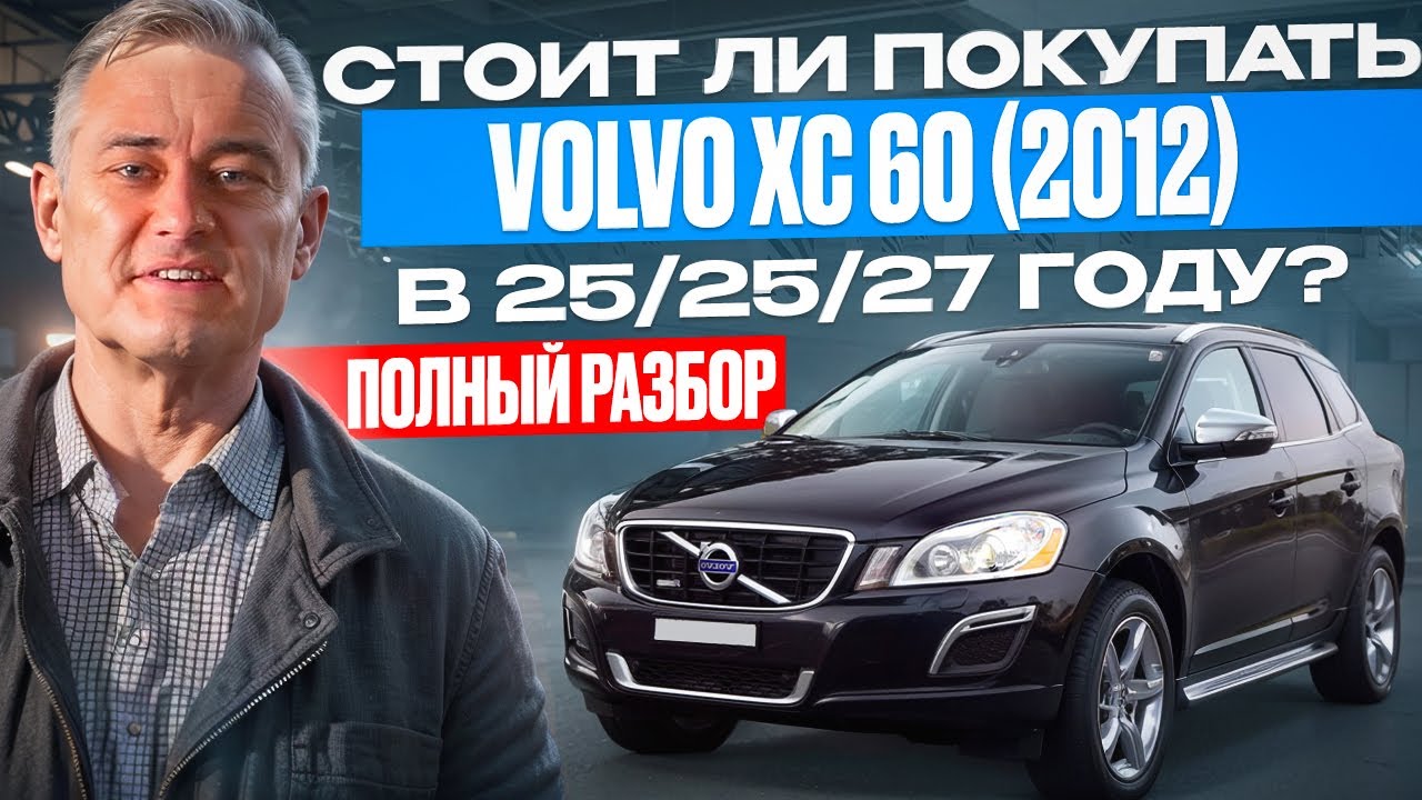 Volvo XC60 2012 🚗: Почему стоит купить этот кроссовер в 2025 году? 🔥