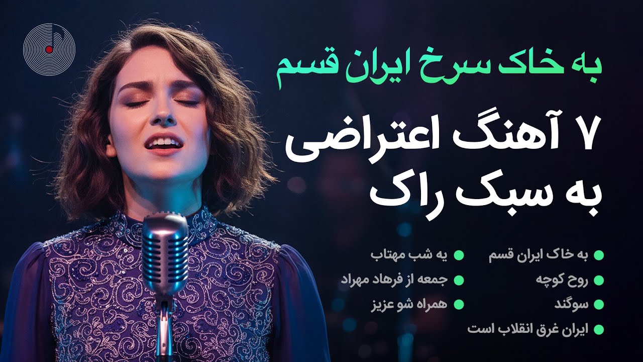 ریمیکس ۲۵ دقیقه آهنگ‌های انقلابی ایرانی با تنظیم جدید | Ghazal - Iranian Musics in Rock Style