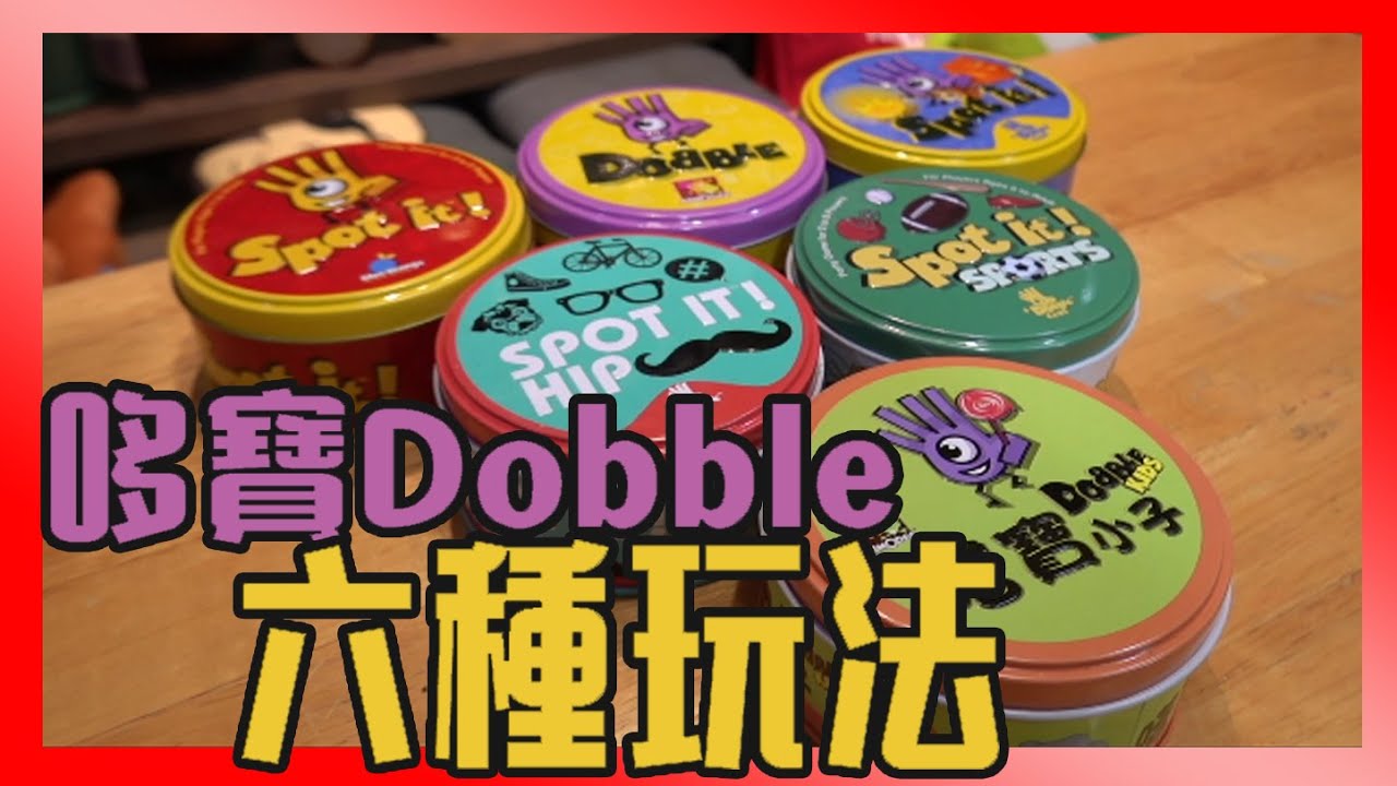 桌遊教學「哆寶Dobble 」６種特殊玩法，簡單、易學，適合多人派對桌遊 !! &找你妹桌遊【哩厚秀LIHOSHOW-201】
