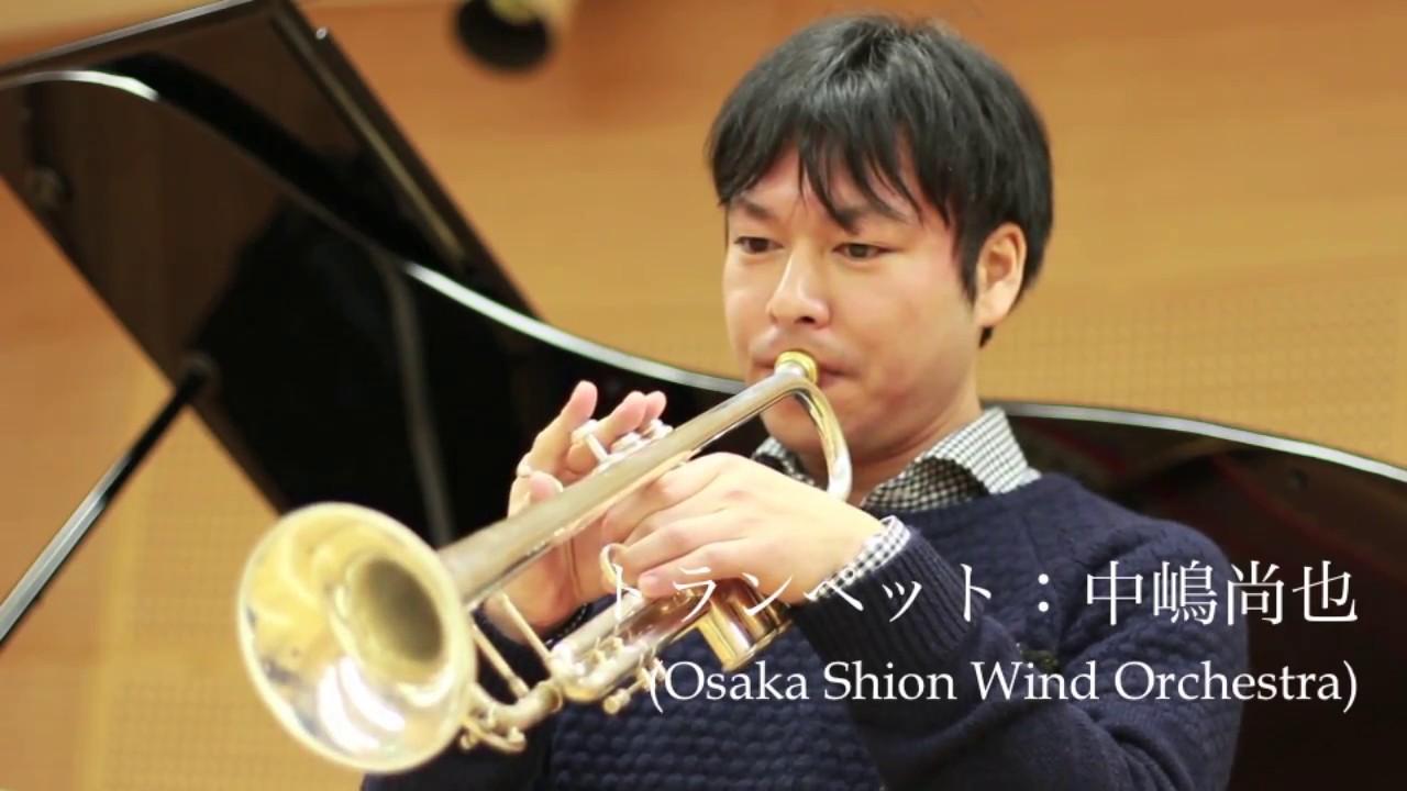 Osaka Shion Wind Orchestra トランペット奏者 中嶋尚也【イエスタデイ・ワンス・モア】