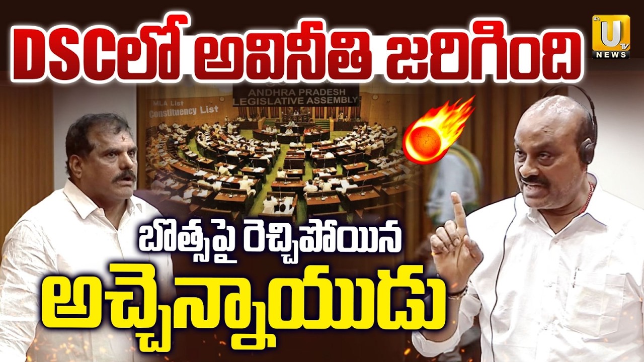 DSCలో అవినీతి జరిగింది | Minister Atchannaidu Strong Reply To Botsa Satyanarayana | Mega DSC | UTV