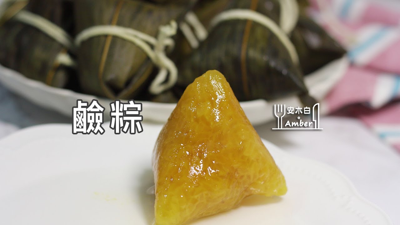 鹼粽 Alkali dumplings 【安木白。Amber】