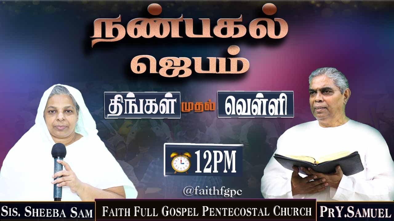 Faith FGPC Live 19-02-2026 |  நண்பகல் ஜெபம்