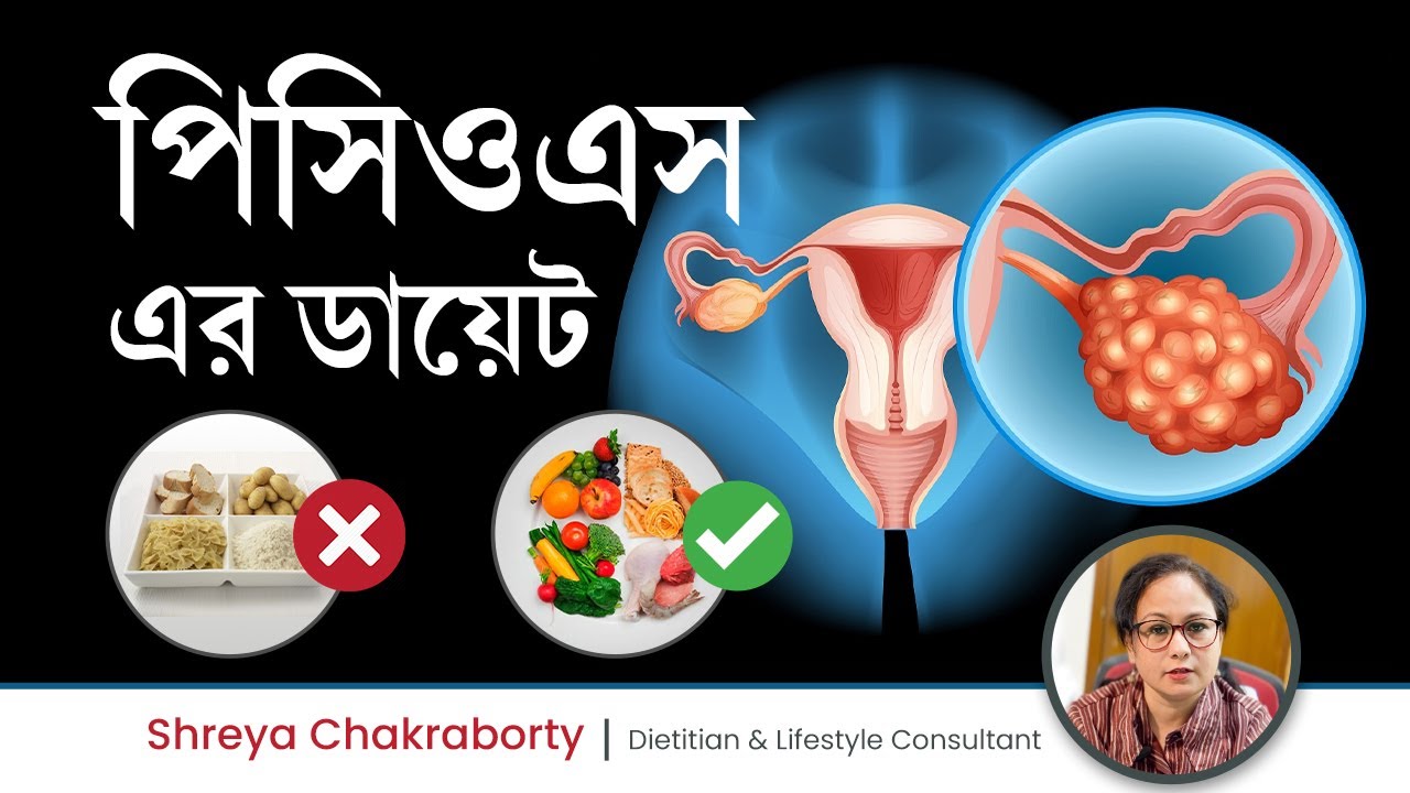 পিসিওএস এর ডায়েট| Diet Plan For PCOS | PCOD food diet in Bengali