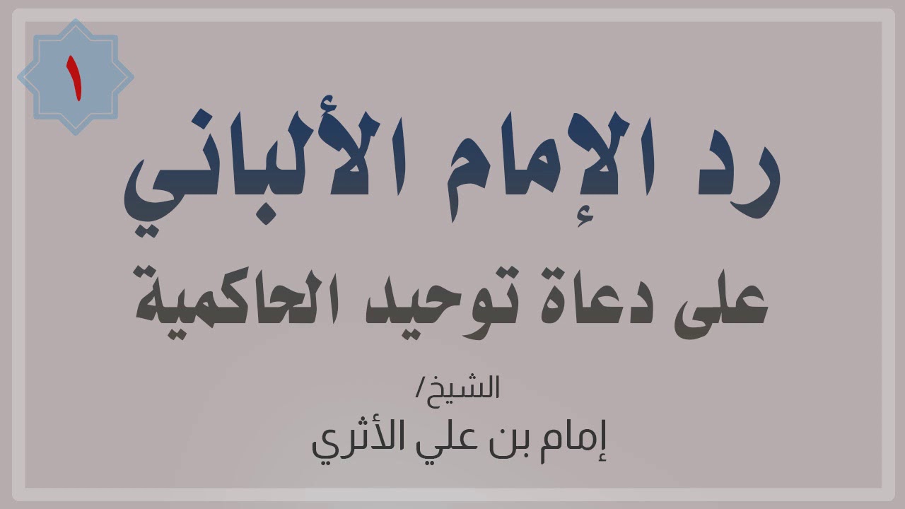 رد الإمام الألباني على دعاة توحيد الحاكمية