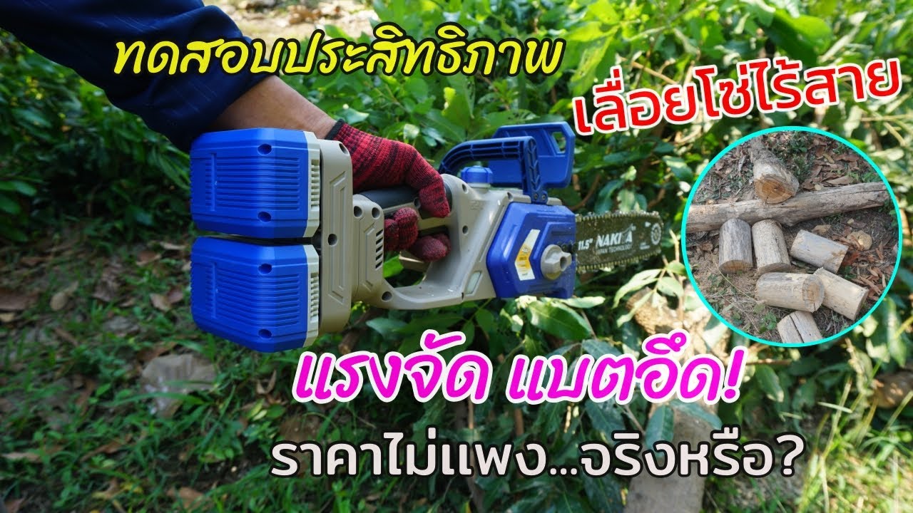 ทดสอบประสิทธิภาพเลื่อยโซ่ไฟฟ้าไร้สาย น้ำหนักเบา แรงดี แบตอึด คุ้มเกินราคา! จากการใช้งานจริง